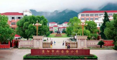 ​浙江省东阳市外国语小学：逐梦创建路 书写新篇章