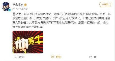 ​北京警方严厉打击“黄牛”非法倒票