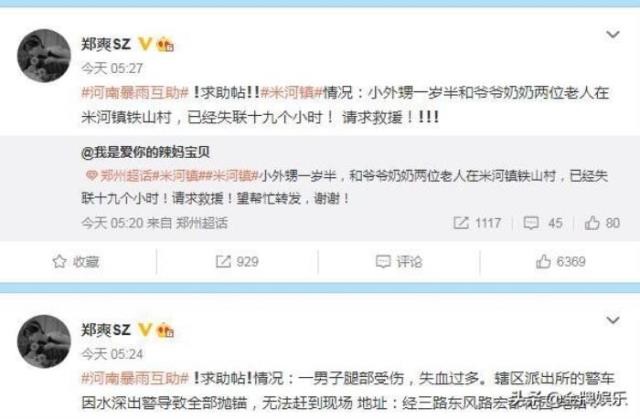 郑爽的微博，郑爽连续转发十多条与水灾有关的微博(9)
