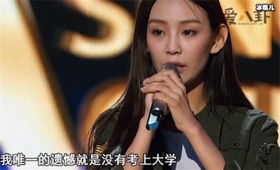 ​徐歌阳节目卖惨被质疑，上不了大学成终生遗憾！