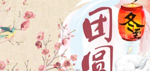 冬至 风俗,关于冬至的风俗有哪些图1