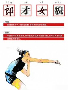 ​网友太有才，用“郎才女貌”为中国女排新解，这个解释我给满分