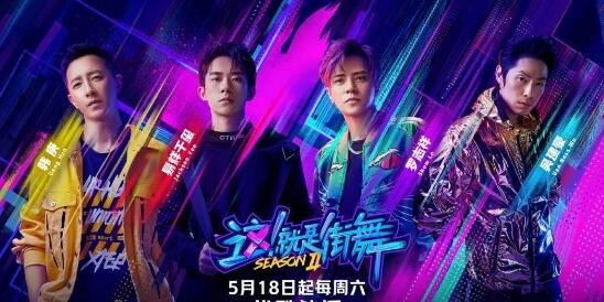 这就是街舞第二季每周几更新