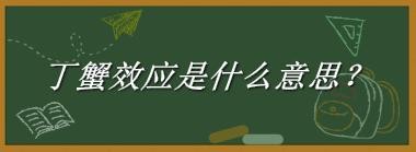 丁蟹效应是什么意思？