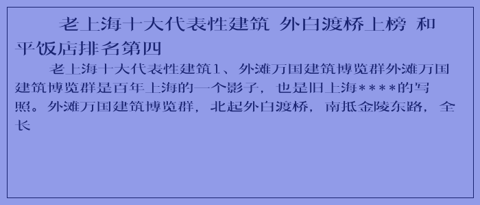 老上海十大代表性建筑 外白渡桥上榜 和平饭店排名第四