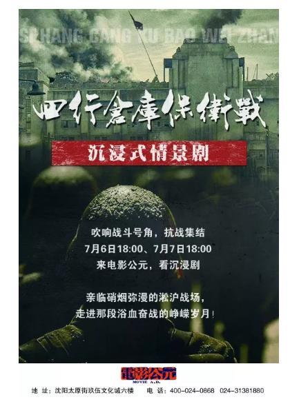 电影公元邀您看沉浸剧《四行仓库保卫战》！