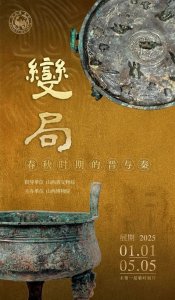 ​16个博物馆“掏家底” 呈现春秋时期的“秦晋变局”