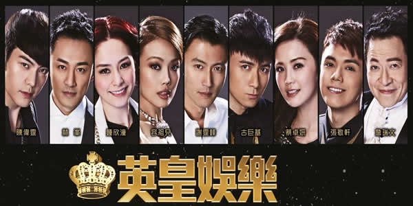 英皇娱乐现在旗下艺人名单