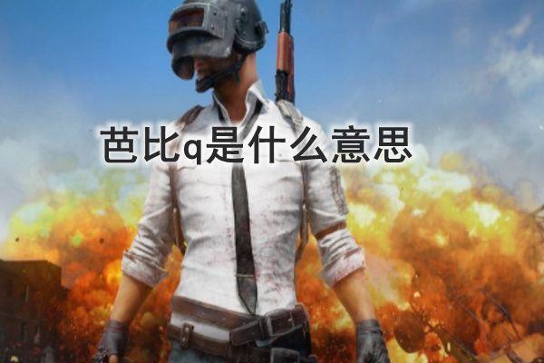 芭比q了是什么意思 芭比q是完了的意思吗