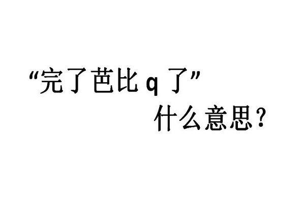 芭比q了是什么意思 芭比q是完了的意思吗