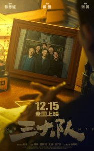 ​《三大队》定档12月15日 强大阵容集结亮相贺岁档