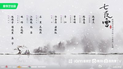 ​《七夜雪》主创阵容官宣 李沁、曾舜晞主演改编自沧月同名小说