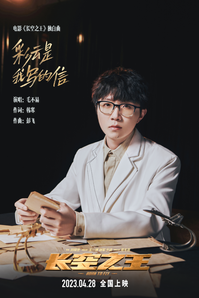 《长空之王》发布“独白曲”MV 毛不易走心演绎