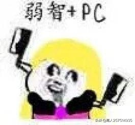 你变了,不爱充钱了,感受被我马化腾支配的恐惧吧。 (表情包集)