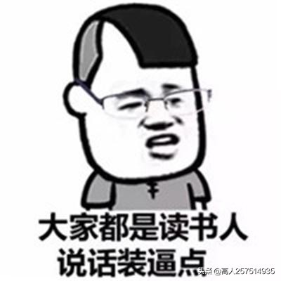 你变了,不爱充钱了,感受被我马化腾支配的恐惧吧。 (表情包集)