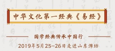 ​易学权威张其成5月25-26日山东潍坊解读《易经》的智慧