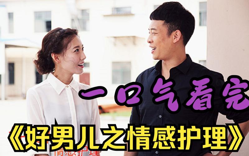 好男儿之情感护理结局（讲述了什么故事）
