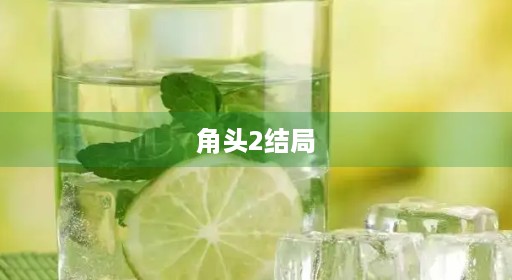 角头2结局