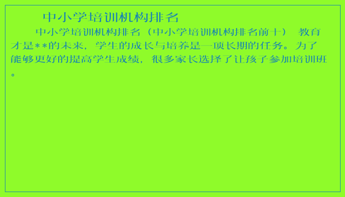 中小学培训机构排名