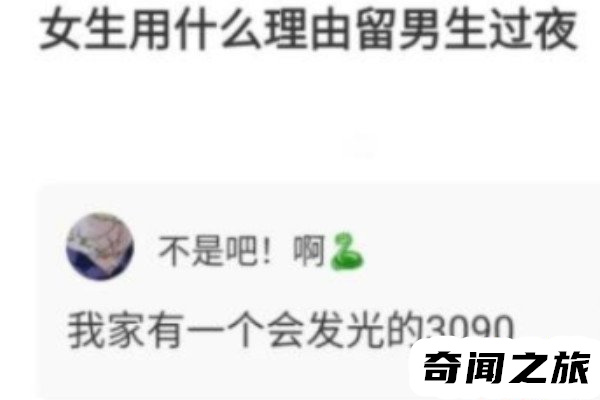 女生说3090什么意思（我想邀请你去我家玩）(1)_