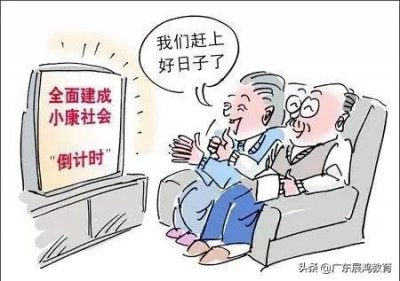 ​全面建成小康社会冲刺年，那小康标准是什么？