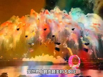 ​这样的烟花一定要和喜欢的人一起看#请你看不一样的烟花