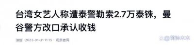 ​承认收钱！泰国警方勒索安于晴成丑闻，前议员公开道歉