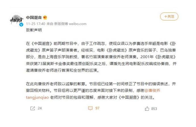 中国潮音节目组道歉