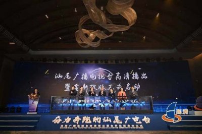 ​高清时代！汕尾广播电视台高清播出暨全新改版正式启动