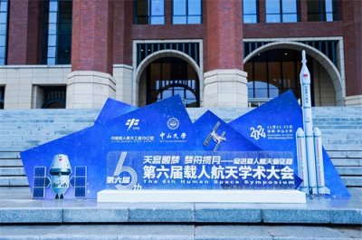 ​第六届载人航天学术大会开幕，800余位专家学者参会交流