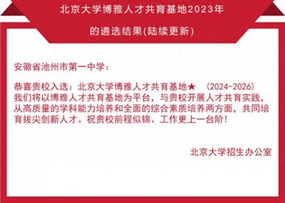 ​池州一中入选北大“博雅人才共育基地”