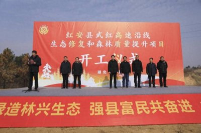 ​红安县武红高速沿线生态修复和森林质量提升项目开工