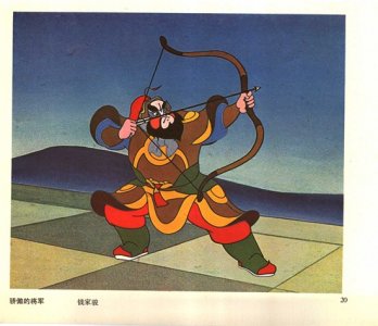 ​「钱家骏」1956年动画片《骄傲的将军》美术电影造型经典