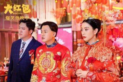 ​大红包剧情详解(大红包剧情简介)