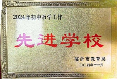 ​临沂外国语学校荣获“2024年初中教学工作先进学校”称号