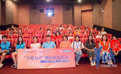 ​让爱充当眼睛！视障人士在电影院这样“看”电影