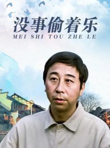 ​冯巩凭借电影《没事偷着乐》拿下影帝，这部电影中的大腕可真不少