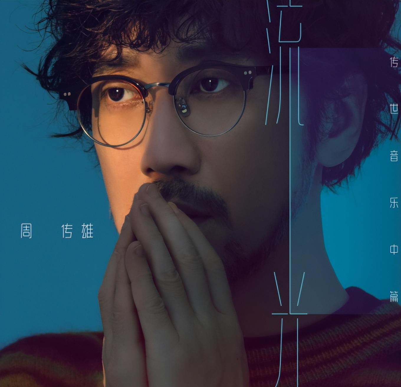 演唱会座无虚席的周传雄，乐坛为何没有他的一席之地？