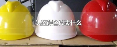 ​头盔颜色代表什么