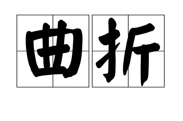 曲折的拼音（曲折的拼音及解释）