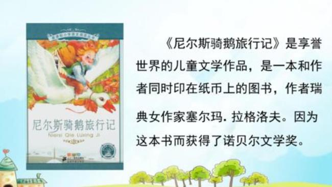 《骑鹅旅行记》作者简介