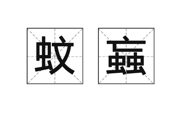 蚊蚋怎么读（蚊蚋读音和解释）