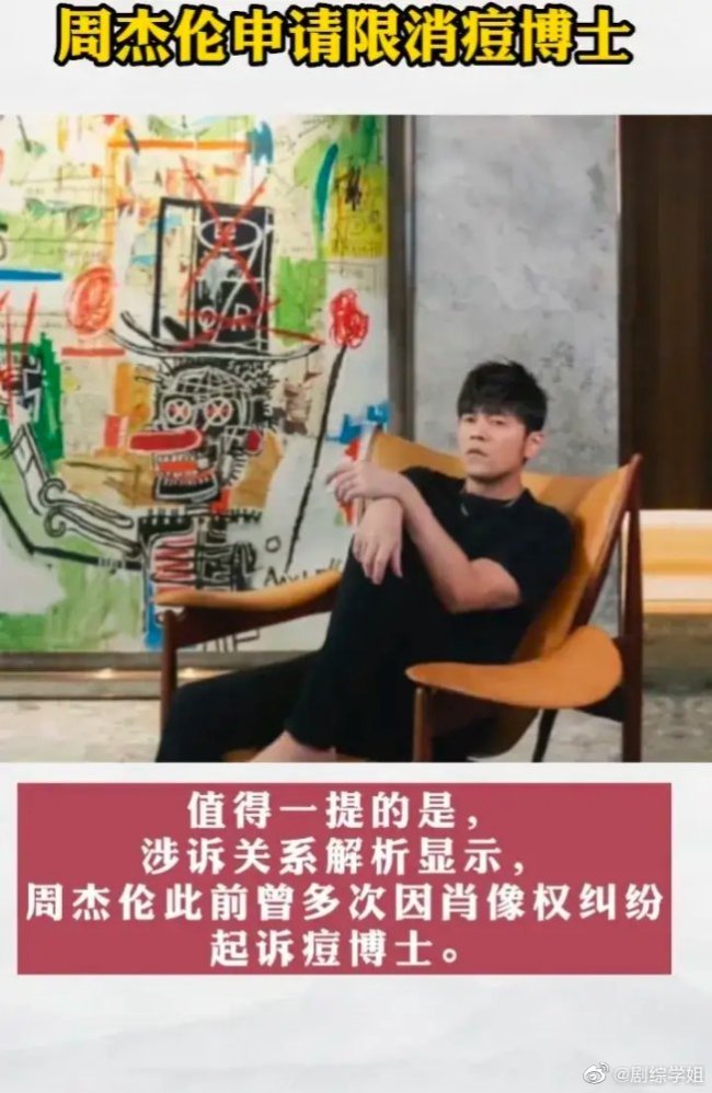 什么情况?周杰伦申请限消痘博士