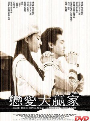 《恋爱大赢家》电影封面