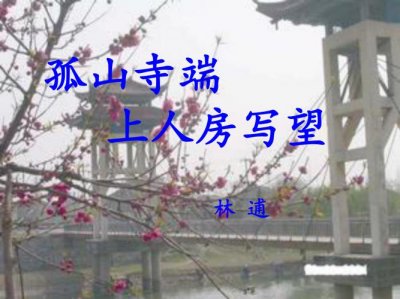 ​孤山寺端上人房写望中景的妙处