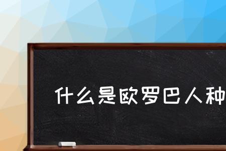 什么是欧罗巴人种