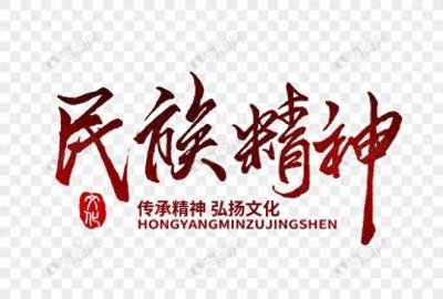 ​中华民族精神有哪些？