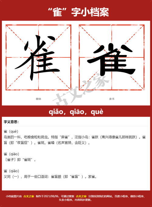 雀的拼音（雀拼音简介）