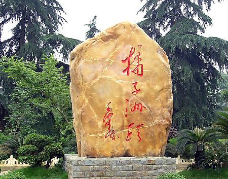 五、橘子洲风景区