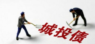 ​各地为什么成立城投（何为城投）